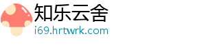 知乐云舍